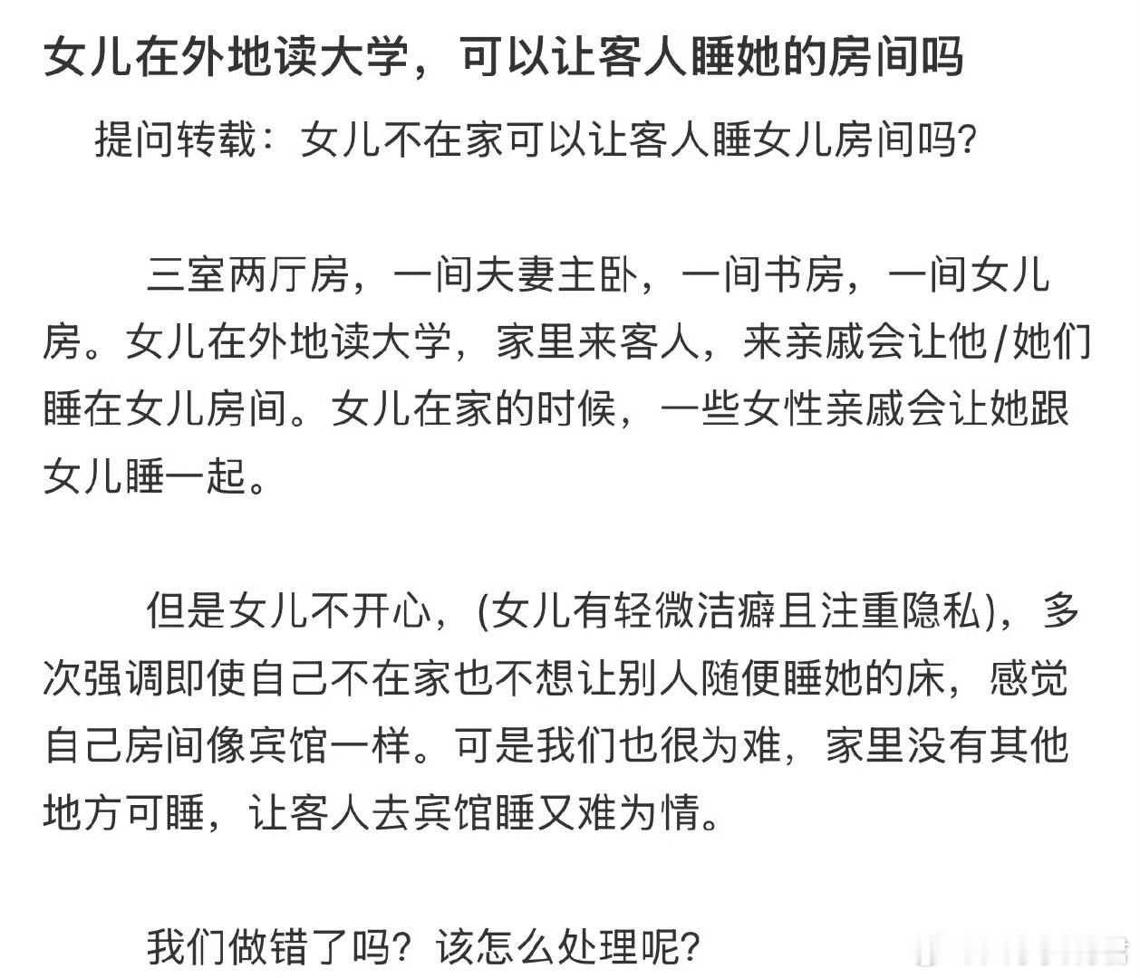 女儿在外地读大学，可以让客人睡她的房间吗​​​