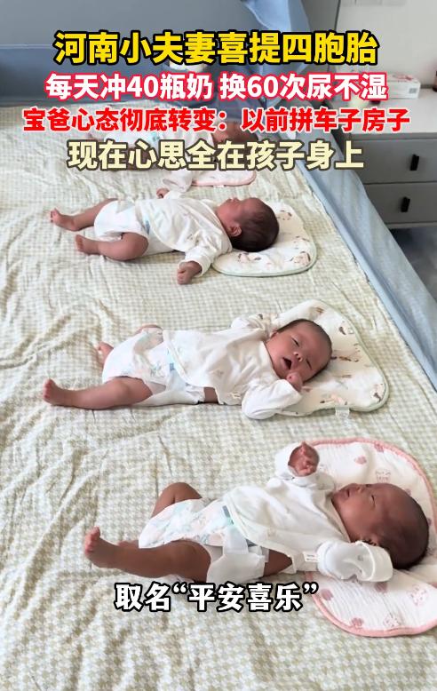 惊呆了！一对河南小夫妻喜提四胞胎，直接给凑齐了“平安喜乐”四个字。不过这份天大的