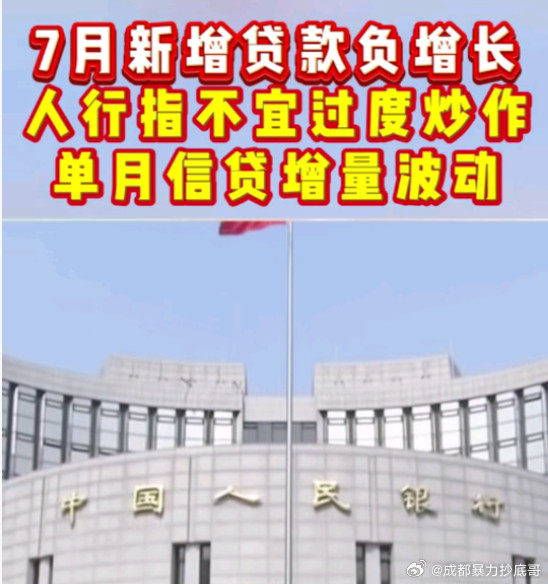 7月新增贷款负增长打破了近20年的历史规律2025年7月新增人民币贷款为-50