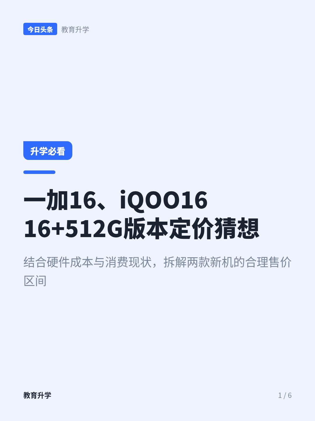 一加16、iQOO16，16+512G版本，卖多少，你们不会骂？一加16、iQ