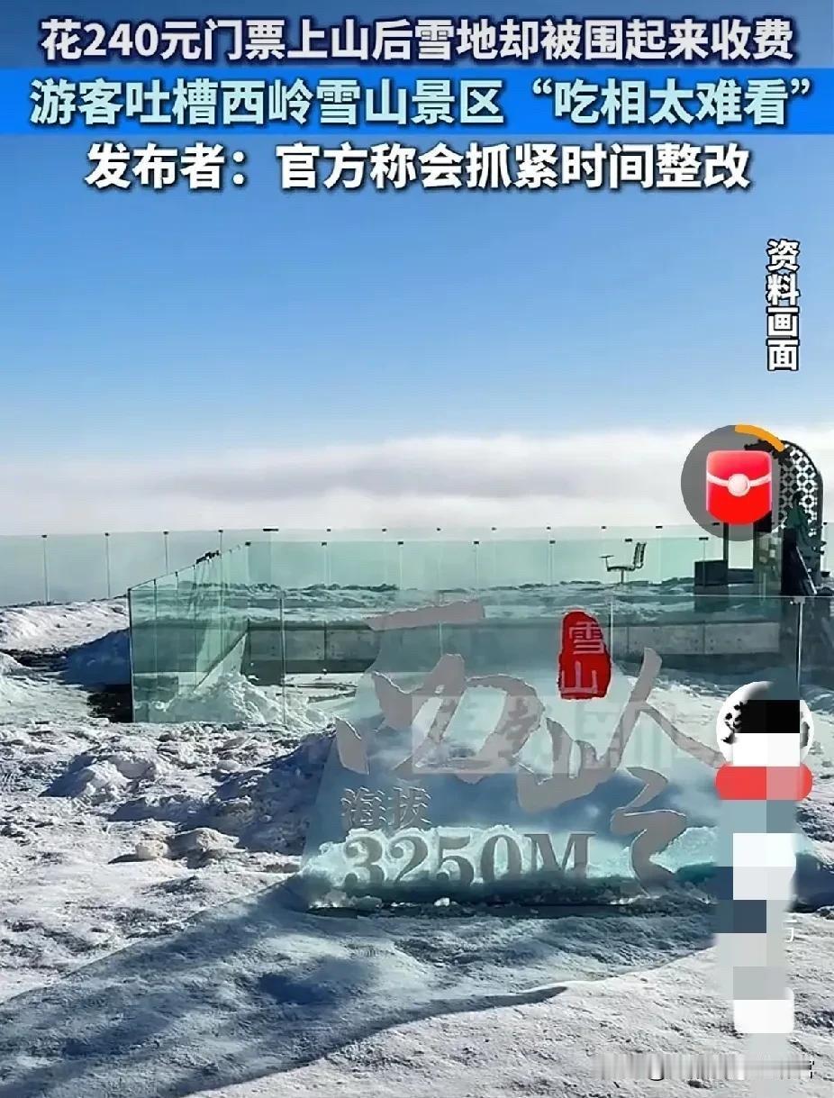 240元门票后还要交88元：西岭雪山的"围雪收费"撕开了景区的最后一块遮羞布2