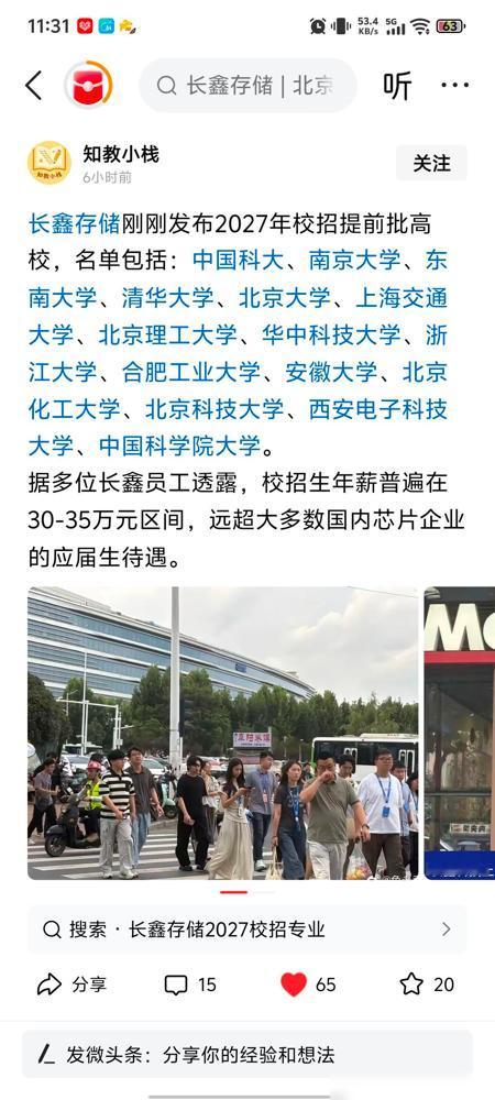 长鑫存储2027校招提前批的高校名单引发热议，清华、北大、中科大、浙大、西电等一