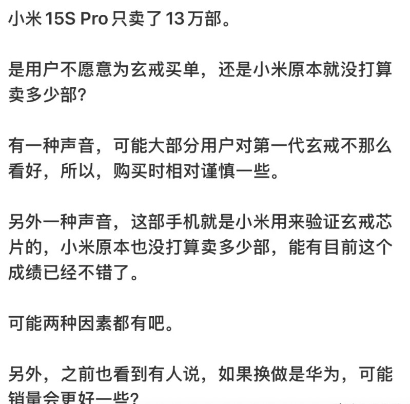 听说小米首款自研芯片的小米15spro只卖了13万台，这个实在是有点少呀，小