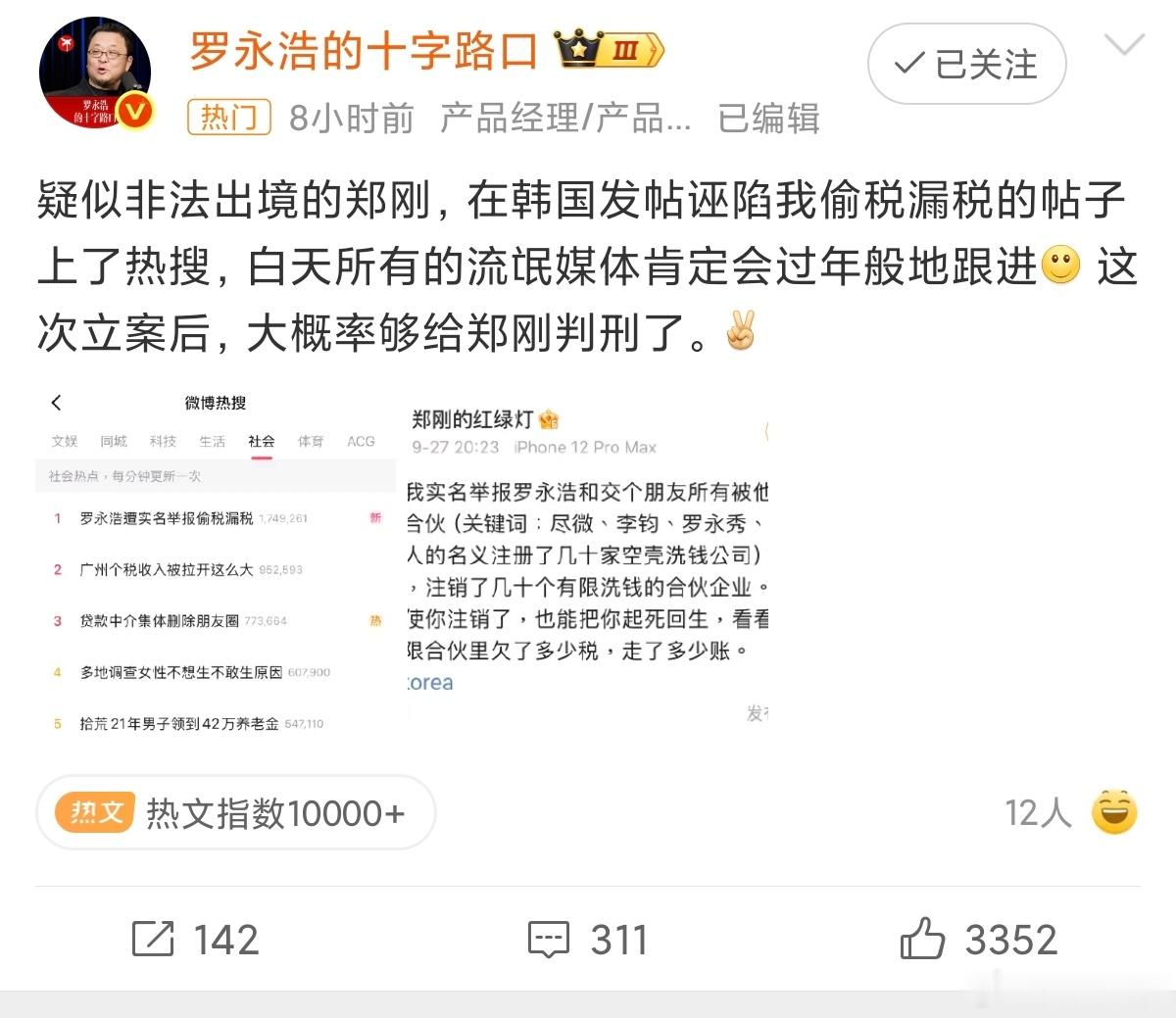 罗永浩大概率够给郑刚判刑了郑刚在海外发布内容，实名举报罗永浩存在偷税漏税、空壳
