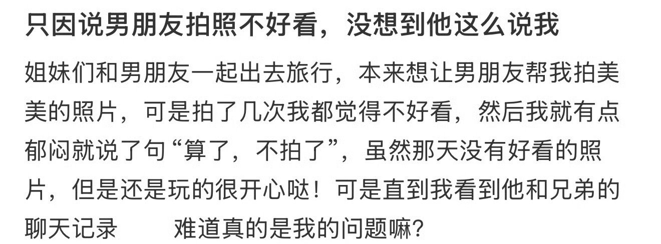 只因说男朋友拍照不好看，没想到他这么说我​[哭哭]​​​