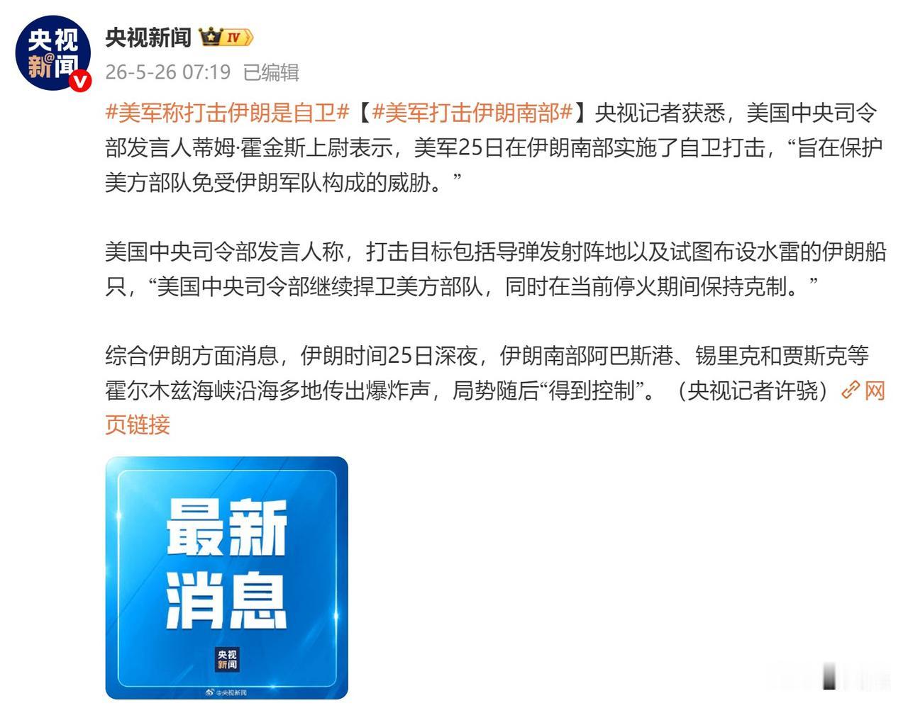 美军中央司令部发言人称，“为保护美军部队免受伊朗威胁，美军在伊朗南部实施了‘自卫