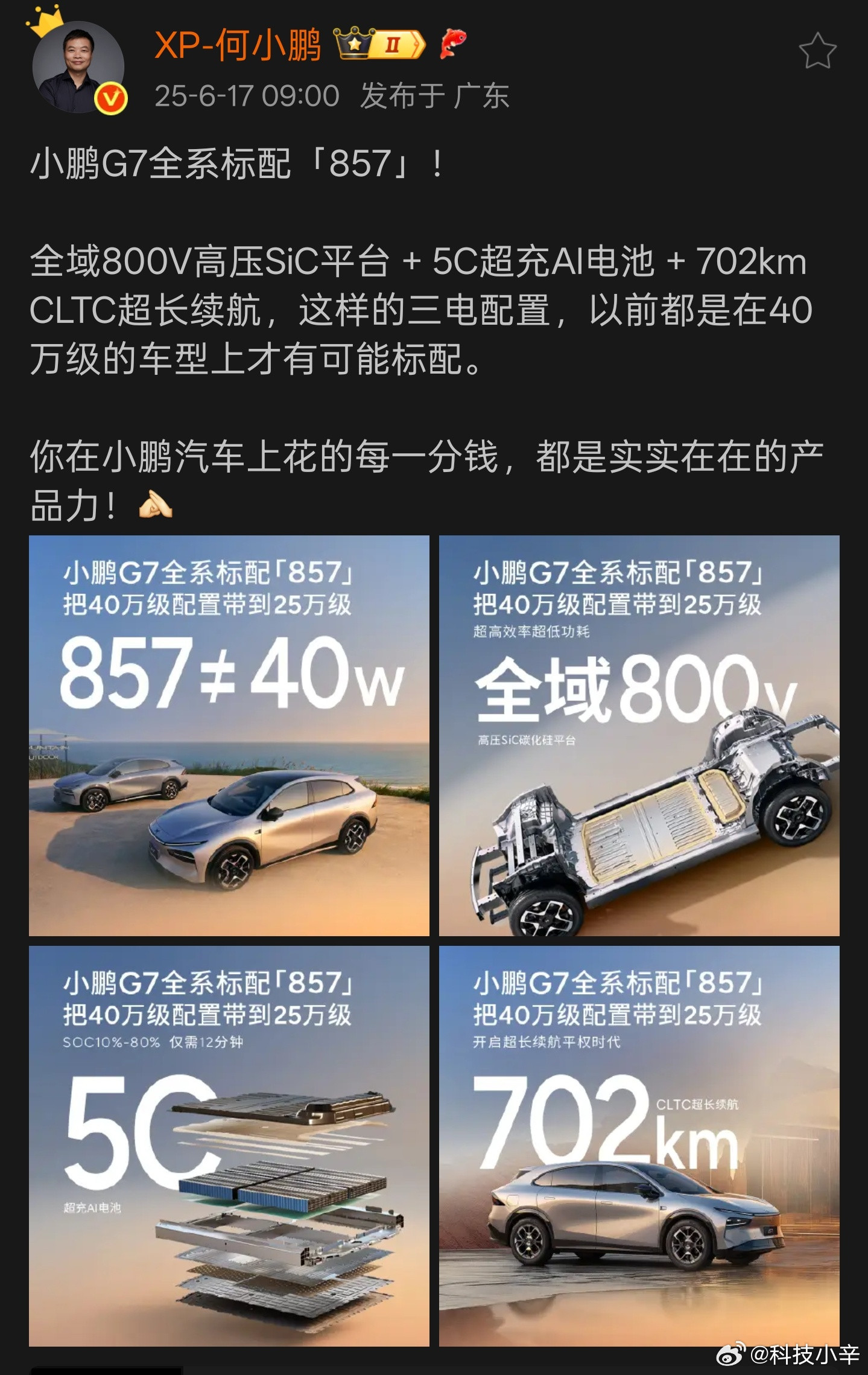 小鹏G7把40万才标配的857卷到25万学到一个新词儿，857小鹏G7的857