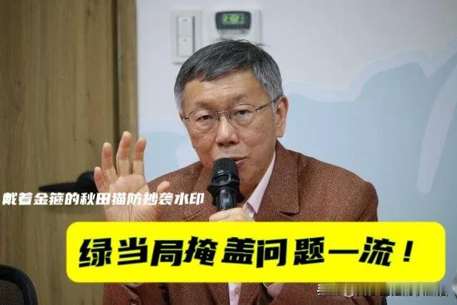 柯文哲早该出手！怒批绿当局掩盖事实、政策转弯一流。毒油事件他经历过，他对绿营更