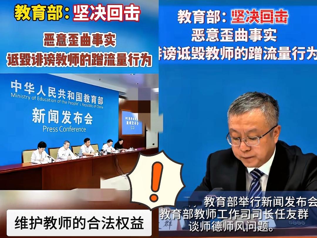 教育部：​坚决回击，恶意歪曲事实，​诋毁诽谤教师的蹭流量行为，维护教师的合法