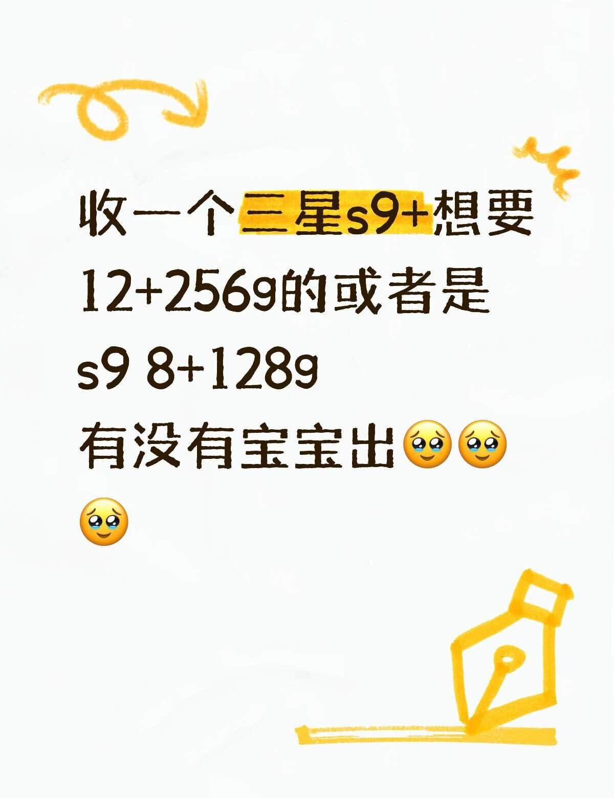 收!!!有没有宝宝出🥹🥹想好价收三星s9+或s9!有没有宝宝出我一个🥹?
