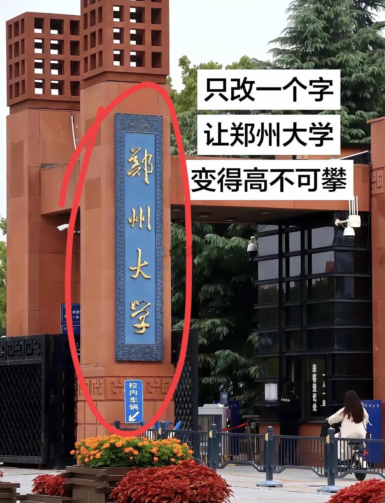 友友们，如果把“郑州大学”改一个字，让它更上一个档次，大家说说，应该怎么改呢？欢