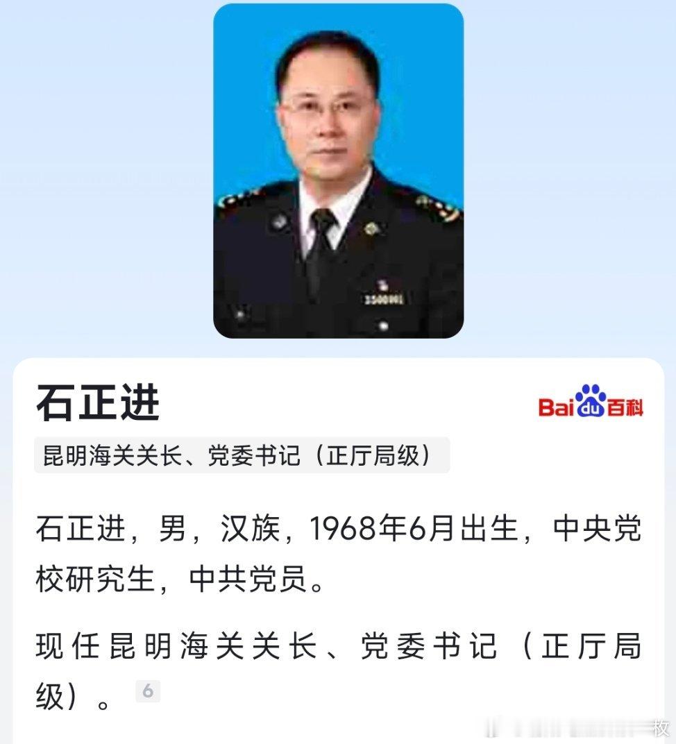 石正进已任昆明海关关长、党委书记（正厅局级）。​​​