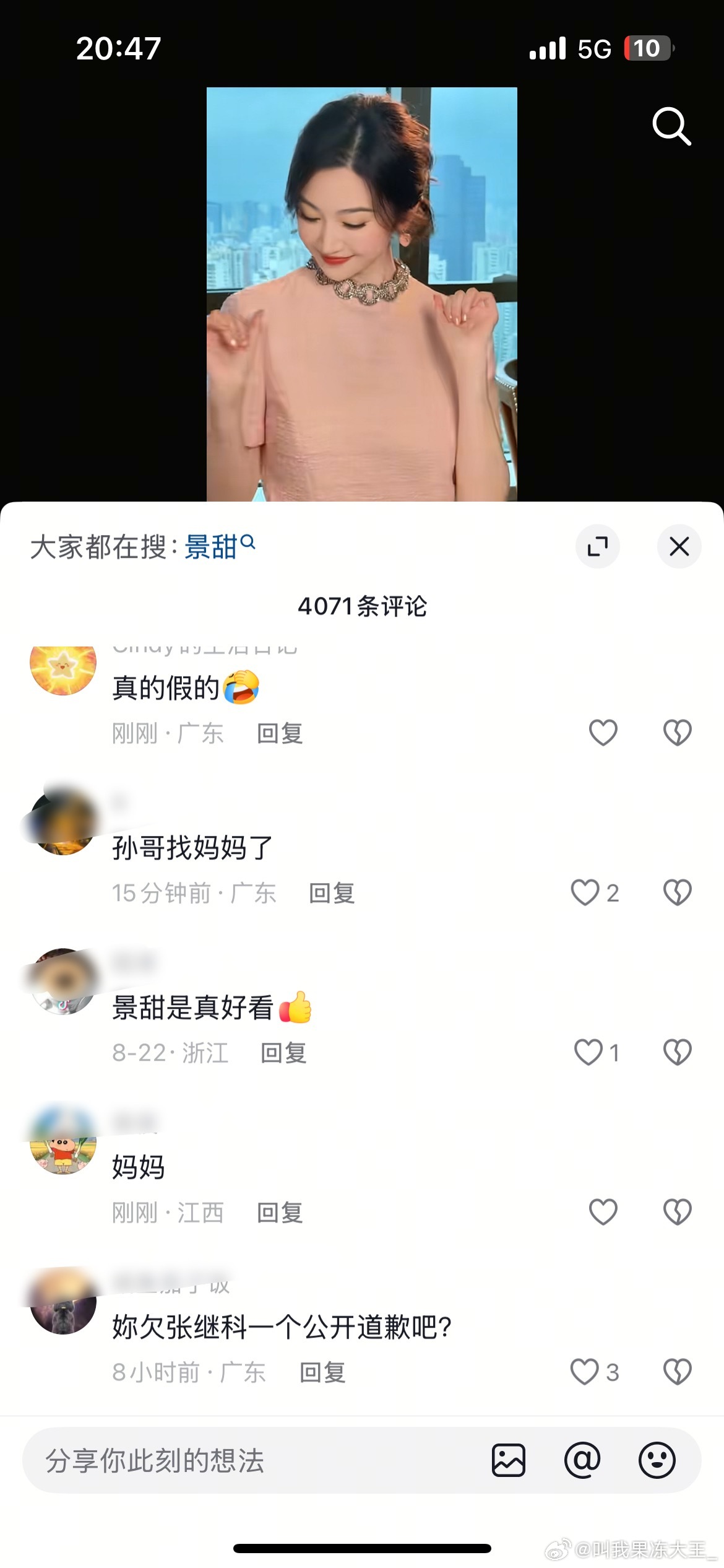我真不行了，抖人笑死了，评论区叫景甜妈妈景甜评论区有人叫她妈妈景甜评论区被叫妈妈