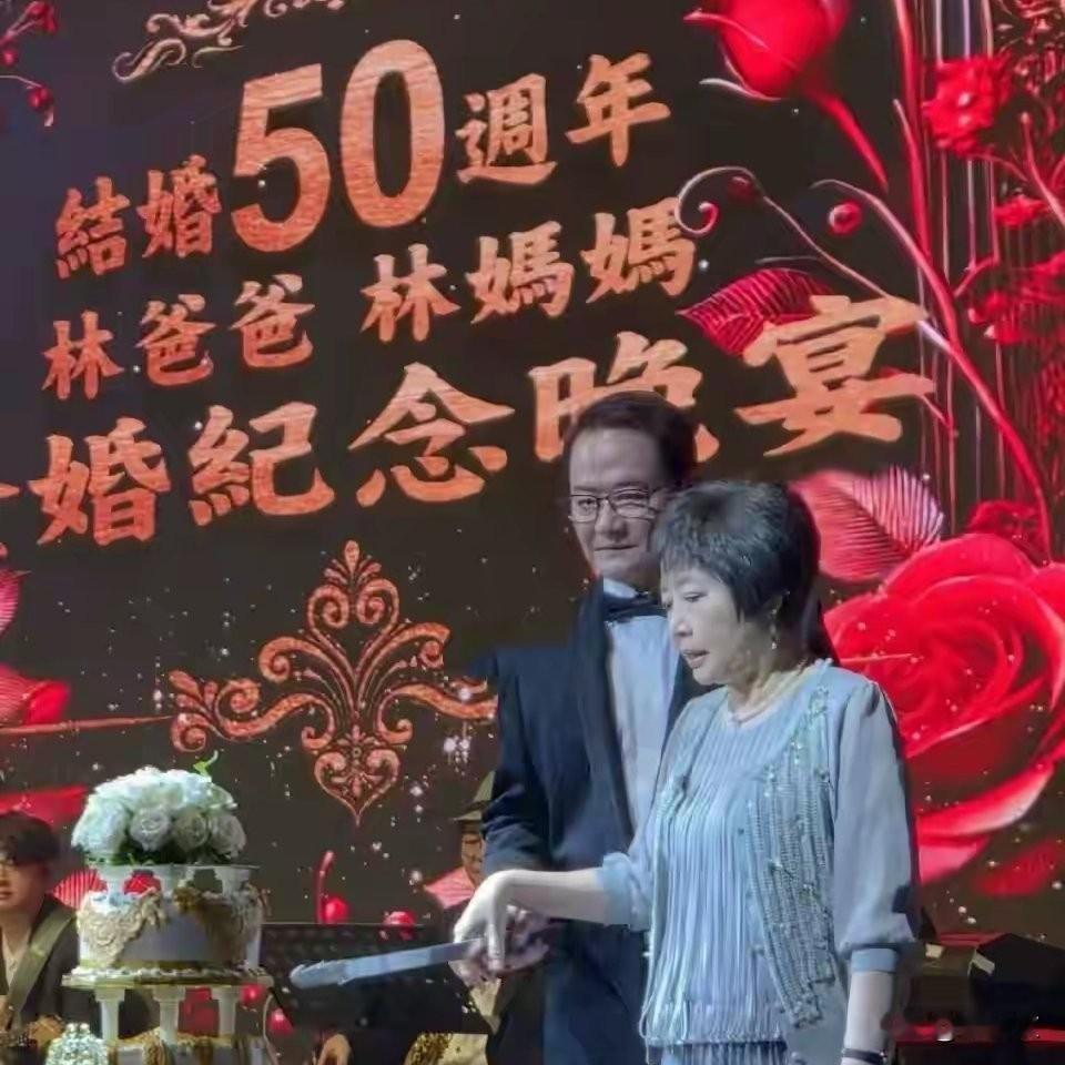 林心如霍建华悄办金婚宴！爸妈上台秀才艺，华哥腼腆站边超圈粉？娱乐圈里低调办