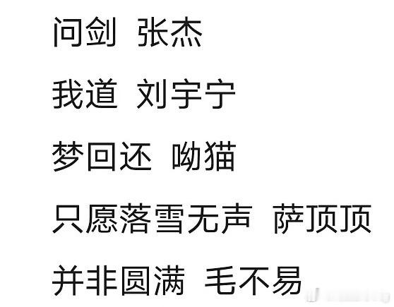 wok…网传成毅天地剑心（狐妖王权篇）ost阵容…张杰刘宇宁萨顶顶毛不易…