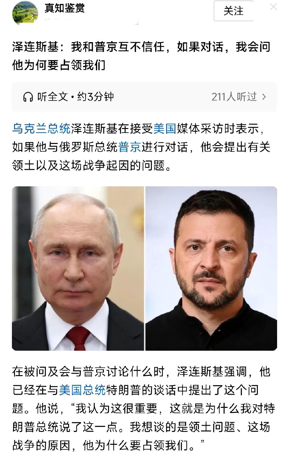 泽连斯基说：我和普京互不信任，如果对话，我会问他为何要占领我们。泽连斯基还进一步