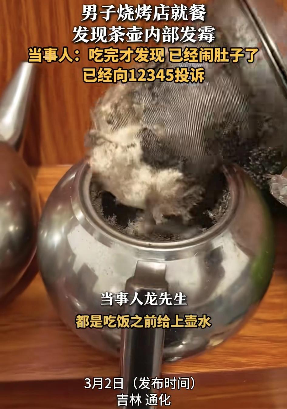 吉林通化一位网友在餐厅就餐时用完餐才发现茶壶里面的渣茶已经全部发霉了。一般来说在