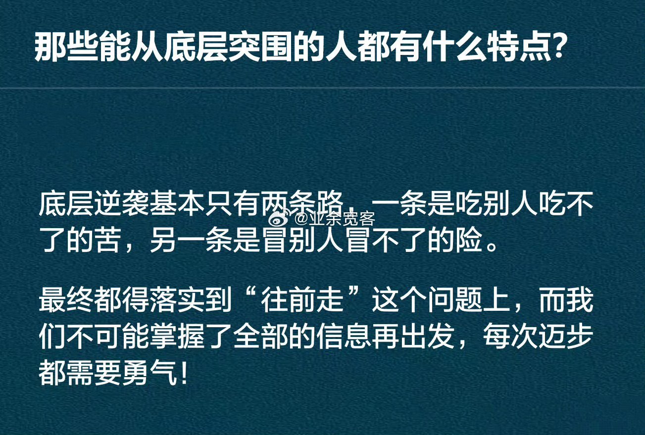 那些能从底层突围的人都有什么特点？