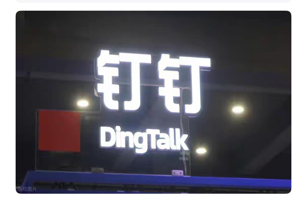看看阿里旗下的钉钉这一场人事变动，才知道，公司里面有些规则是可以打破的。昨