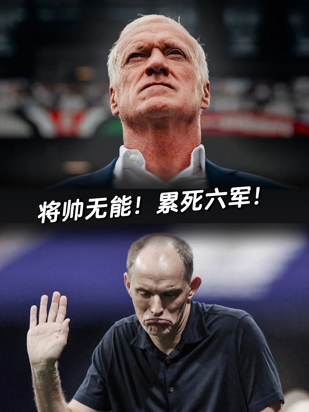 将帅无能！累死六军！