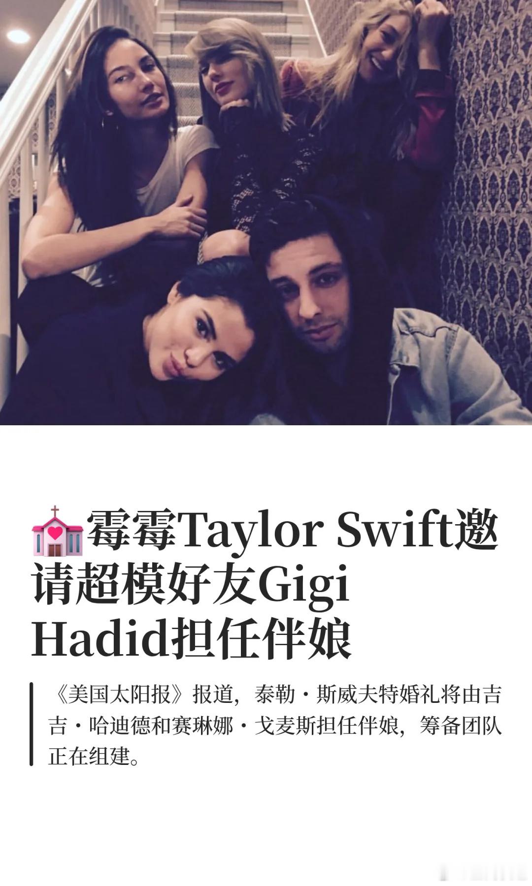 《美国太阳报》透露，霉霉TaylorSwift已邀请超模好友GigiHadi