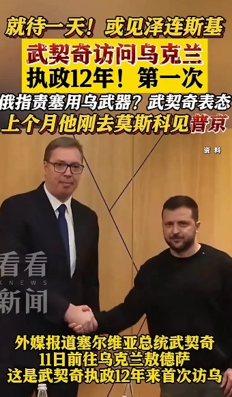 武契奇的平衡之术玩的很溜！武契奇访问基辅，不但公开表态，认为克里米亚与乌东四州属