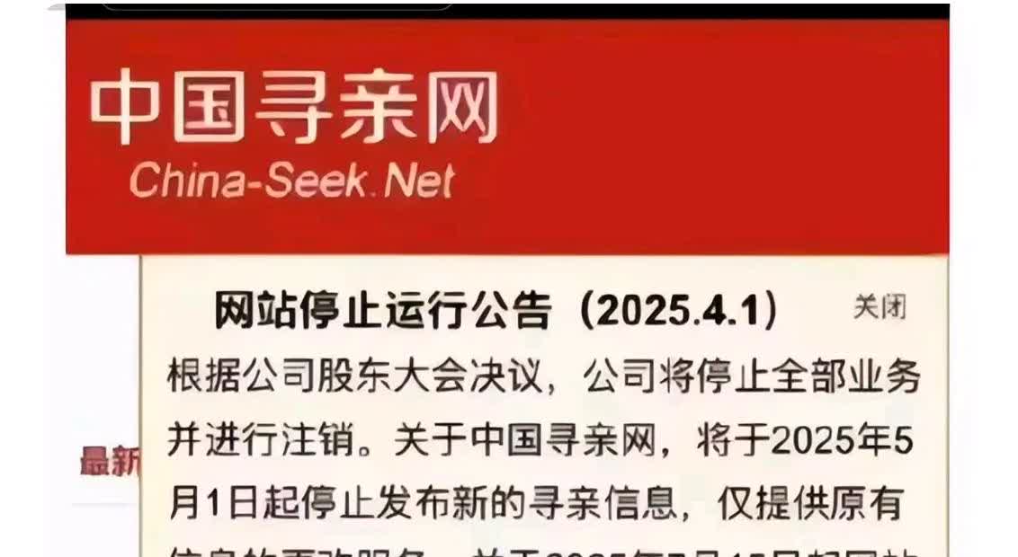 一觉醒来发现，中国寻亲网要关闭了！据说不是因为没钱运营，也不是因为大家都