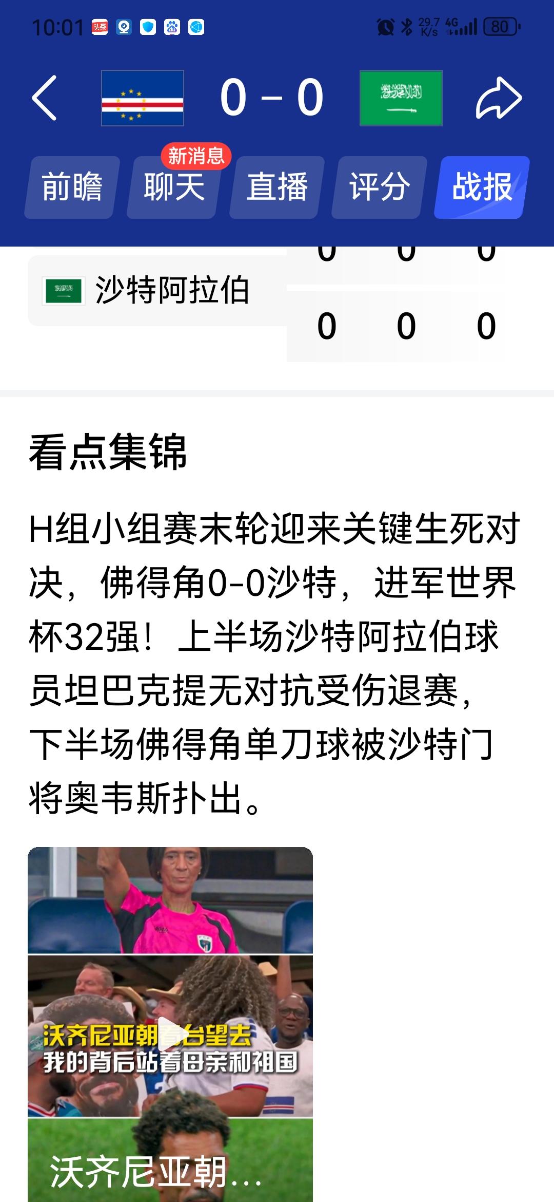 佛得角晋级，奇迹不？世界杯不输球，佛得角创造奇迹！32强谁敢想？佛得角敢想，而