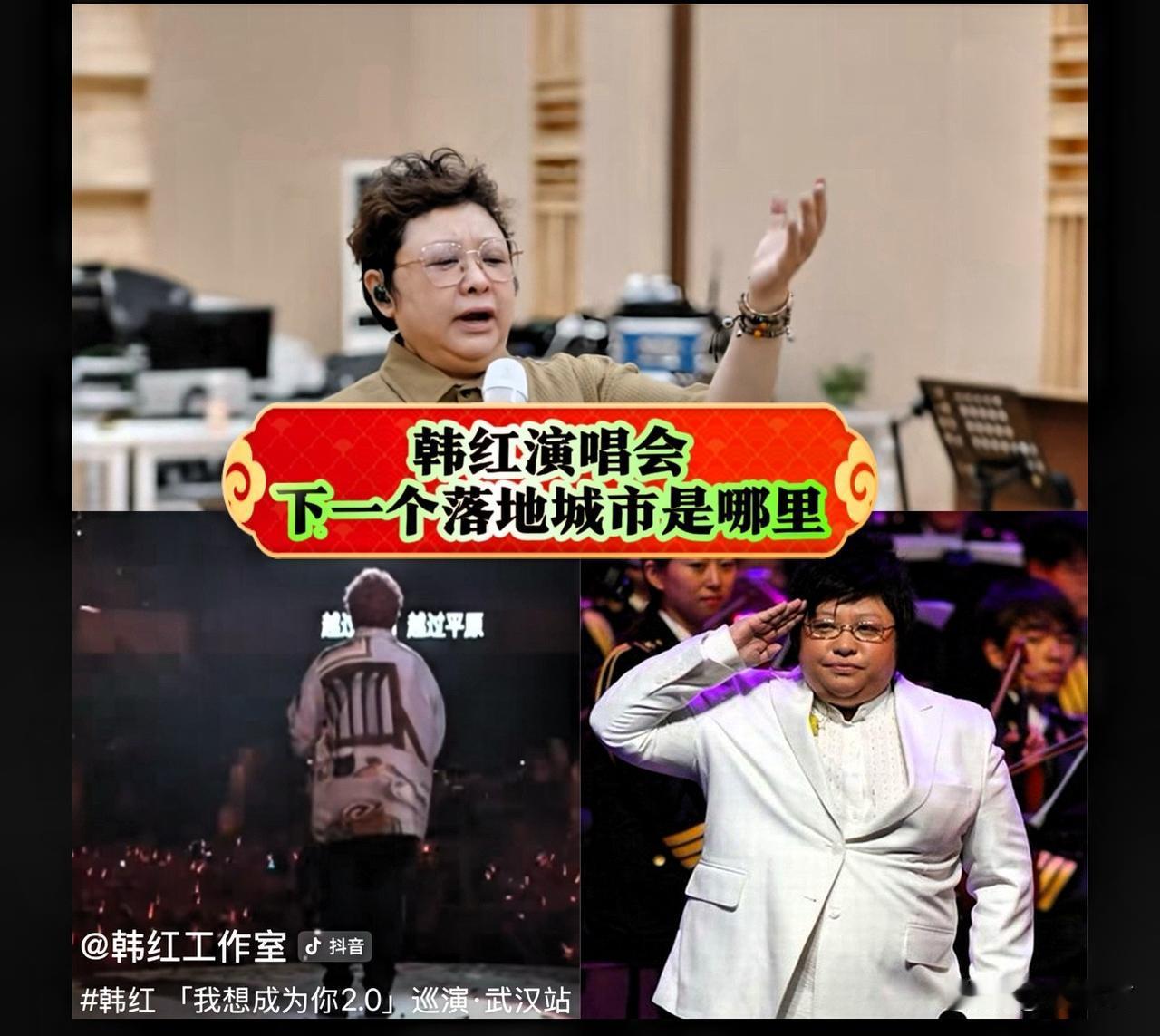 韩红演唱会，下一个落地城市是哪里？中秋国庆双节临近，各地的明星演唱会办得热火朝