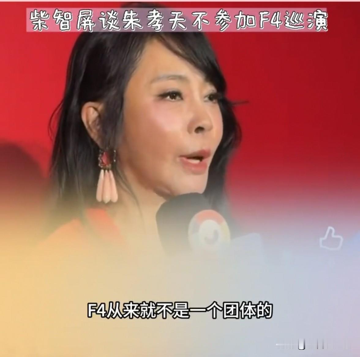 F4因朱孝天不参与活动变成F3这事引发热议，柴智屏回应了。她觉得“F4变成F