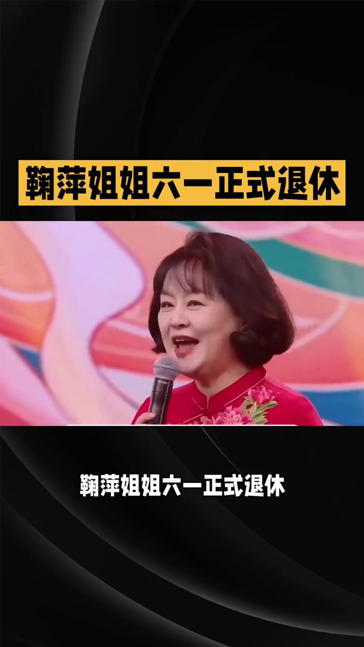 鞠萍姐姐六一正式退休，42载温柔守护一代人童年。恰逢温柔的六一儿童节，全网迎来