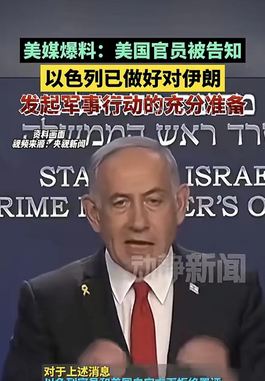 当地时间6月11日，以色列方面已经充分告知美国，以色列已经做好全面打击伊朗核设施