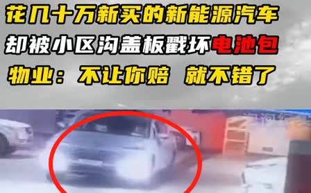 男子开车进小区地下车库，左拐时压到路中间的沟盖板，导致汽车底盘的电池包被戳穿，初