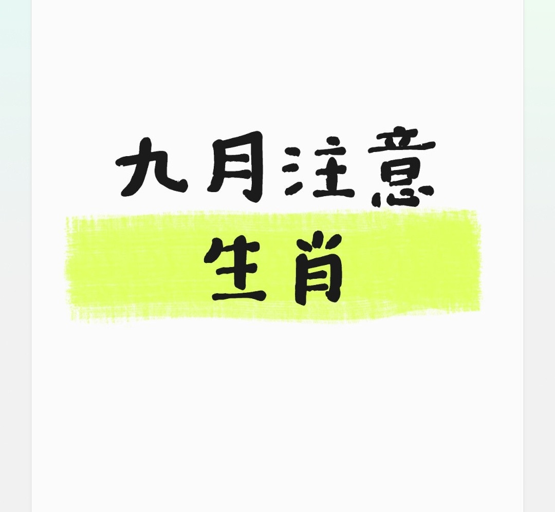 九月多注意的生肖：兔：相冲月份，加之犯太岁，金木相冲，注意受伤，运势变化大鼠：破