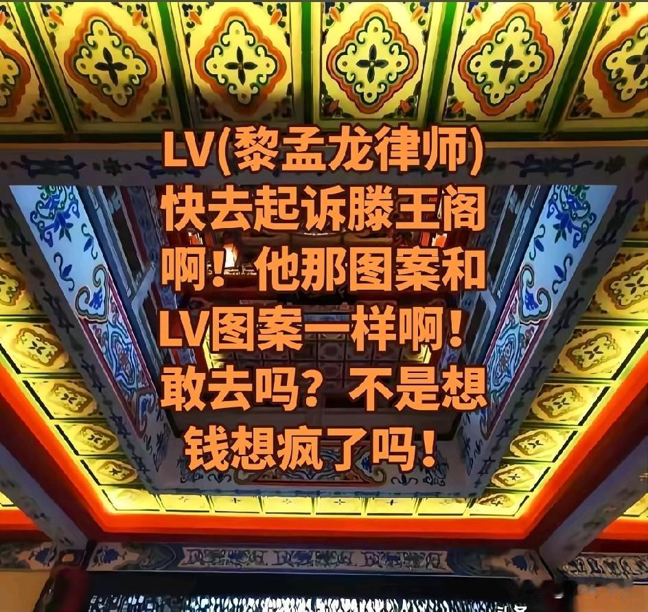 为滕王阁捏一把汗，会不会被LV法务部起诉？这些图案不是LV相同吗，让人好奇，究