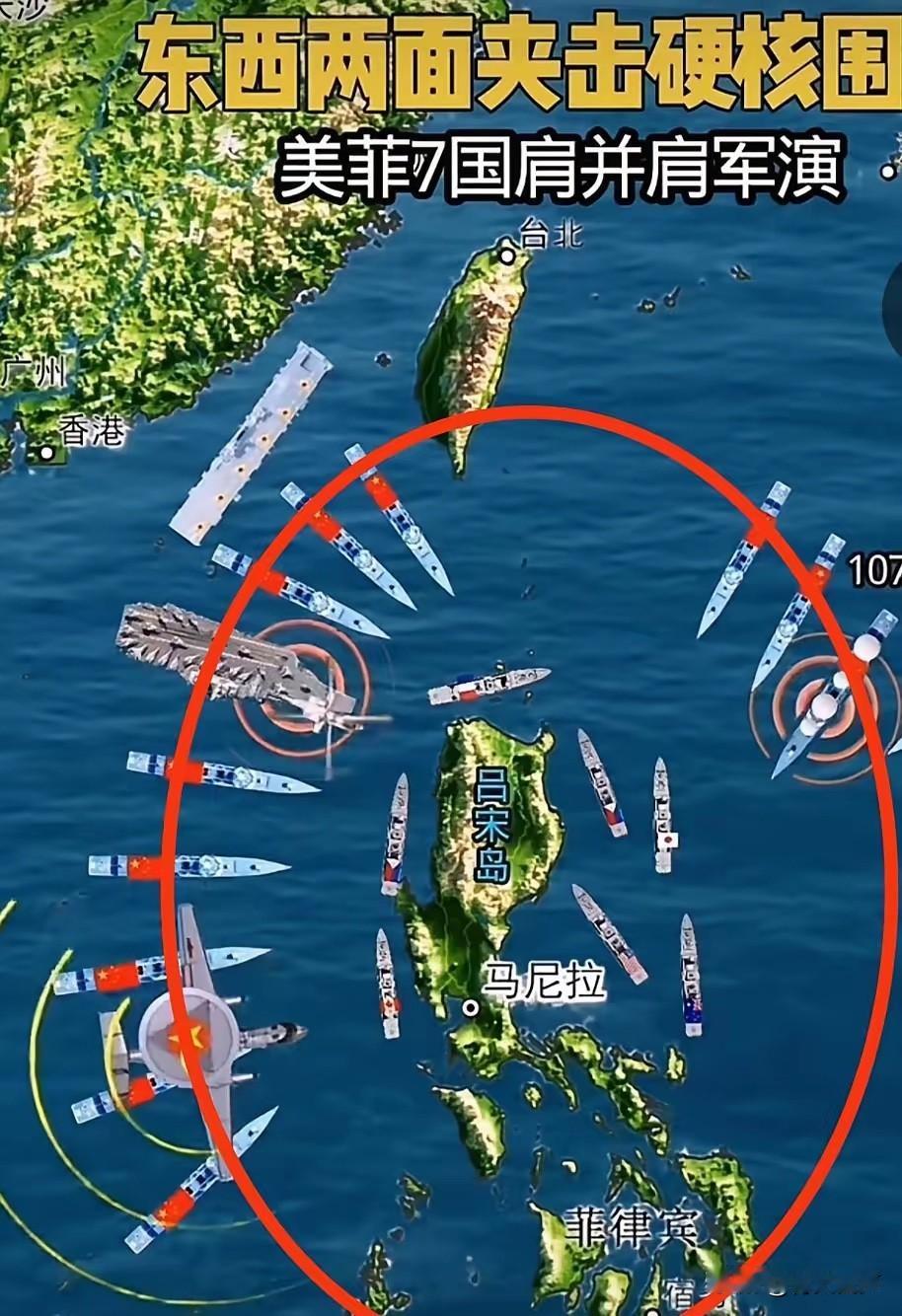 现在，真是笑不活了！形势呢就是这么个形势！看图。美菲7国军演，外围一圈红颜色