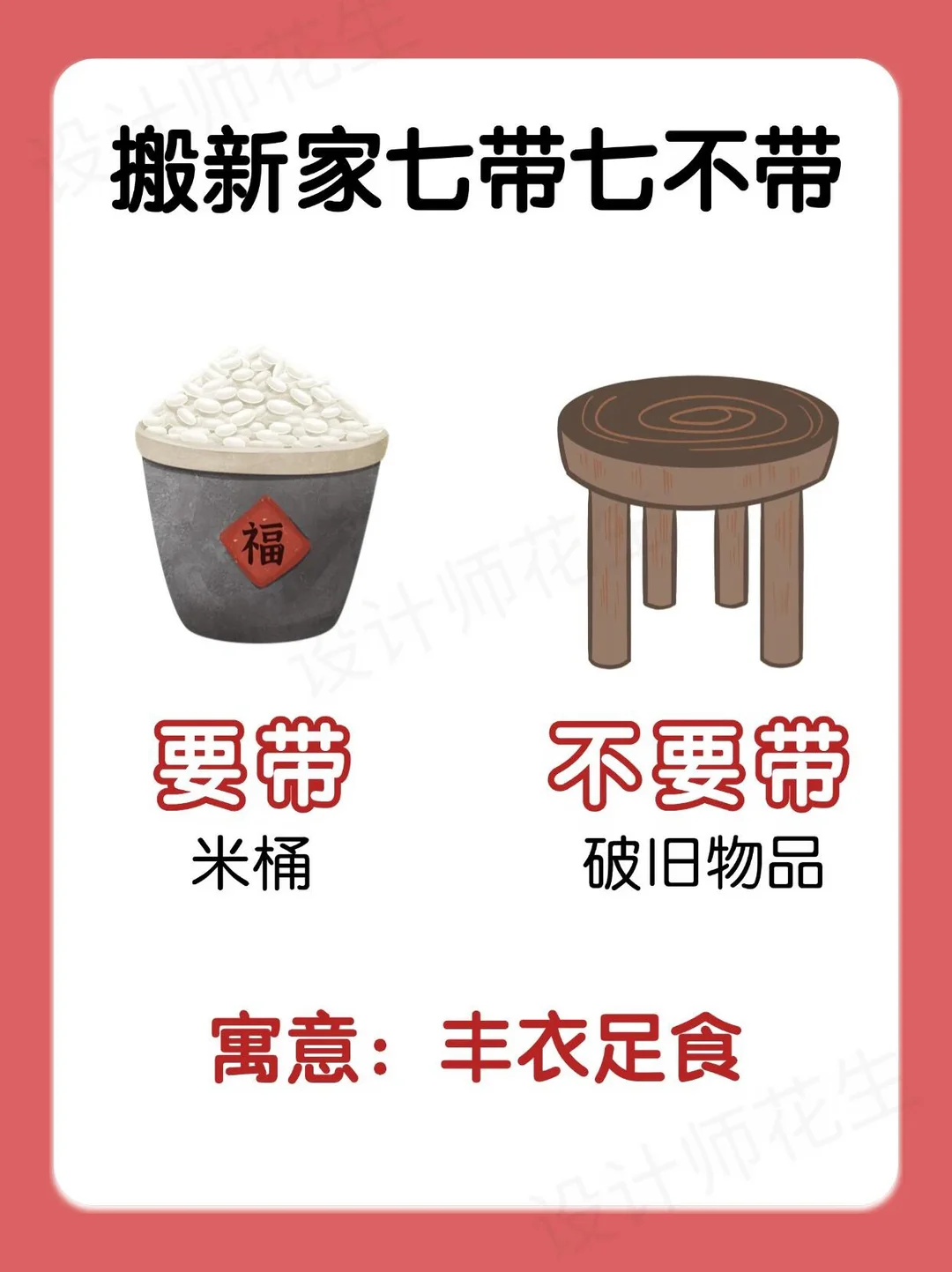 💥搬家新家七带七不带