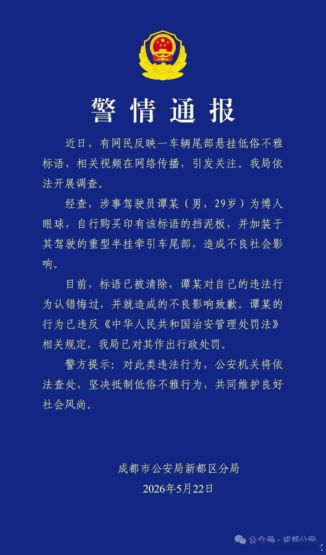 一台重型半挂车挂着不雅标语，相关视频传播到网上，影响特别坏，好在成都警方及时出手