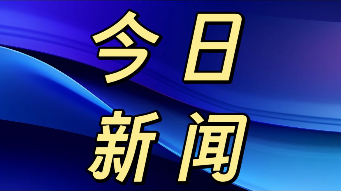 就在今天，12月8号中午12点前，刚刚发生的最新消息！1.中国专家王坚在腾冲