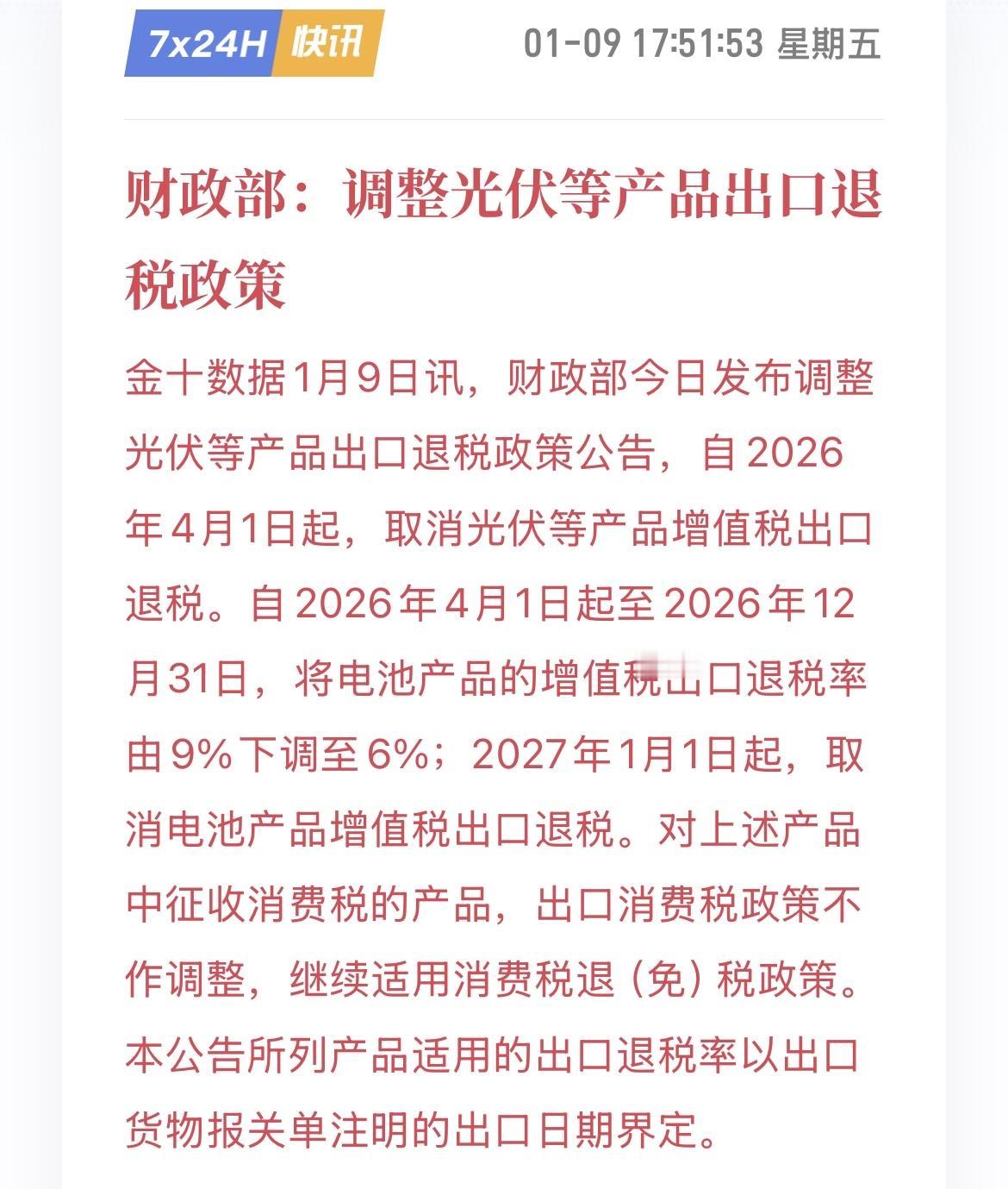 重磅！光伏行业可能要变天了！财政部表示将调整光伏等产品的出口退税政策，主要涉