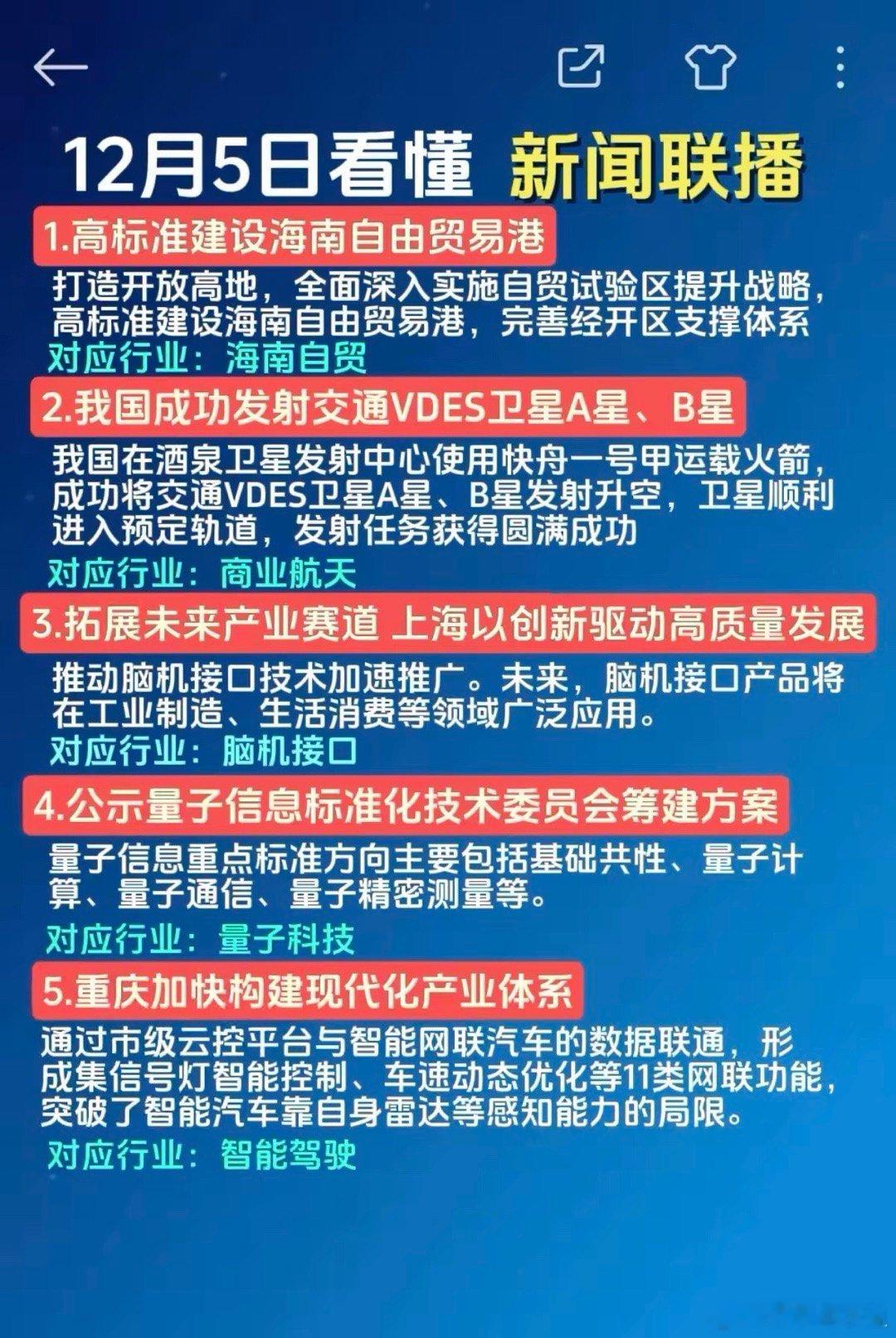 12.05周五新闻联播里投资机会！1.海南自贸2.商业航天3.脑机接口4.
