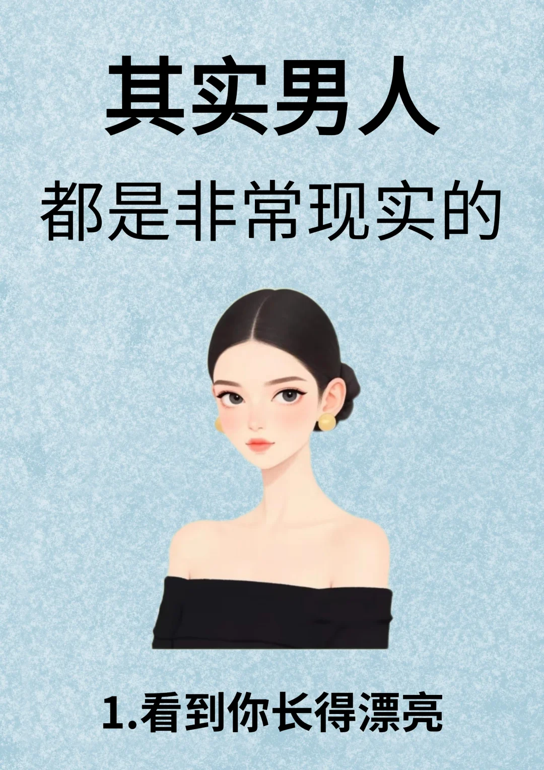 其实男人都是非常现实的！！