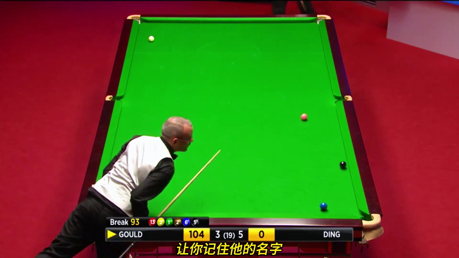 清台神技！一杆球让对手终身难忘的传奇时刻
