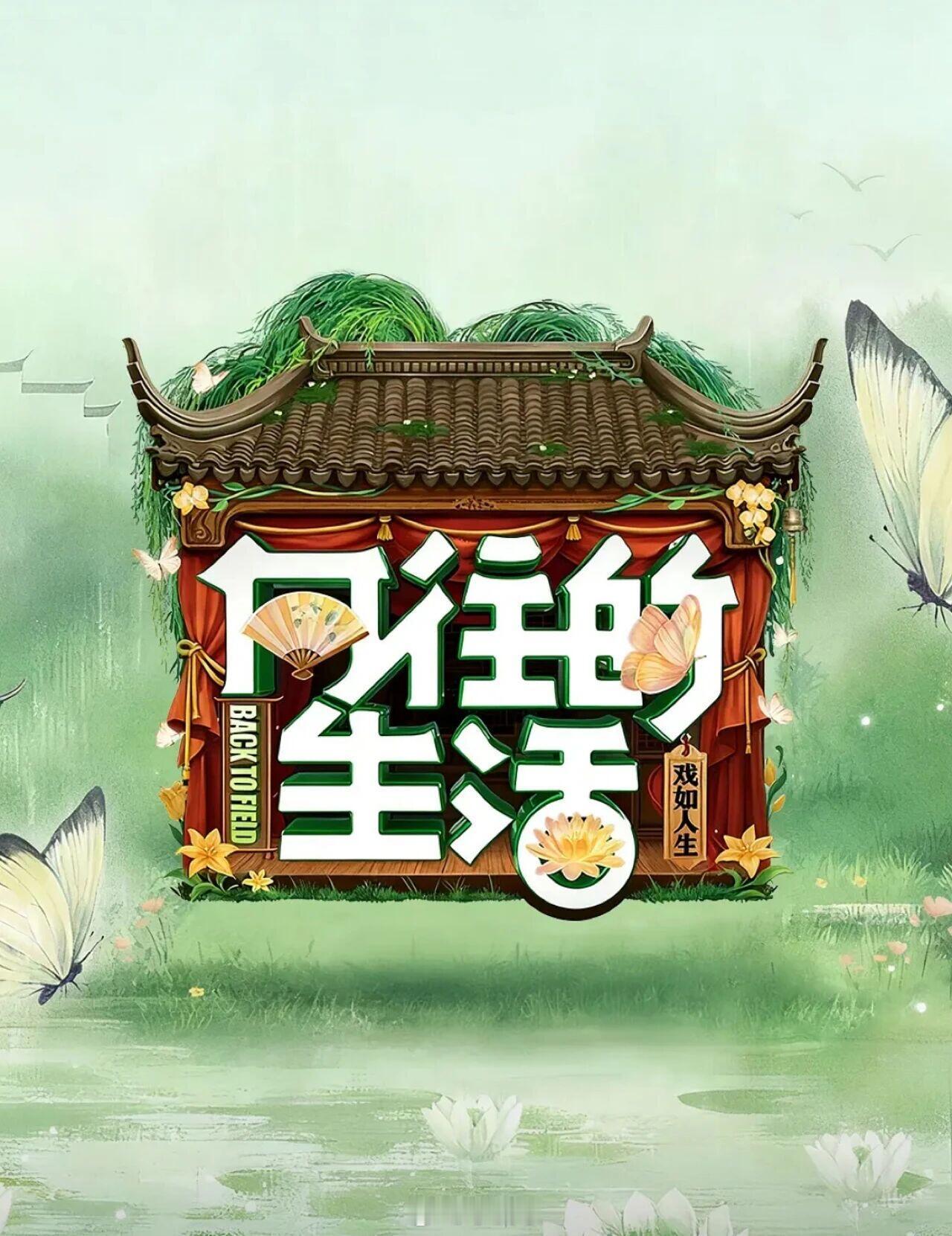 综艺《向往的生活9》录制组讯类型：生活/治愈地点：湖南长沙录制：8月中旬播出：1