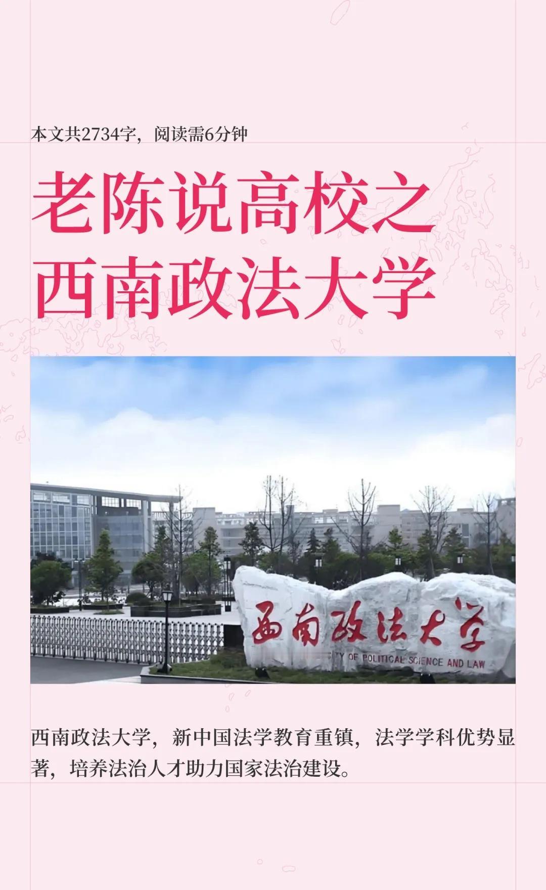 老陈说高校壹佰捌拾伍期之西南政法大学西南政法大学，新中国最早建立的高等政法学府