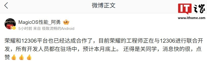 荣耀与12306联合开发新功能月底上线
