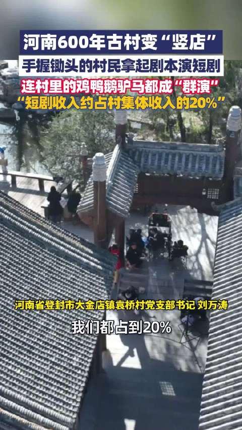 河南一600年古村几乎人人都拍剧：乡村“流量变现”的狂欢与隐忧当河南袁桥村的