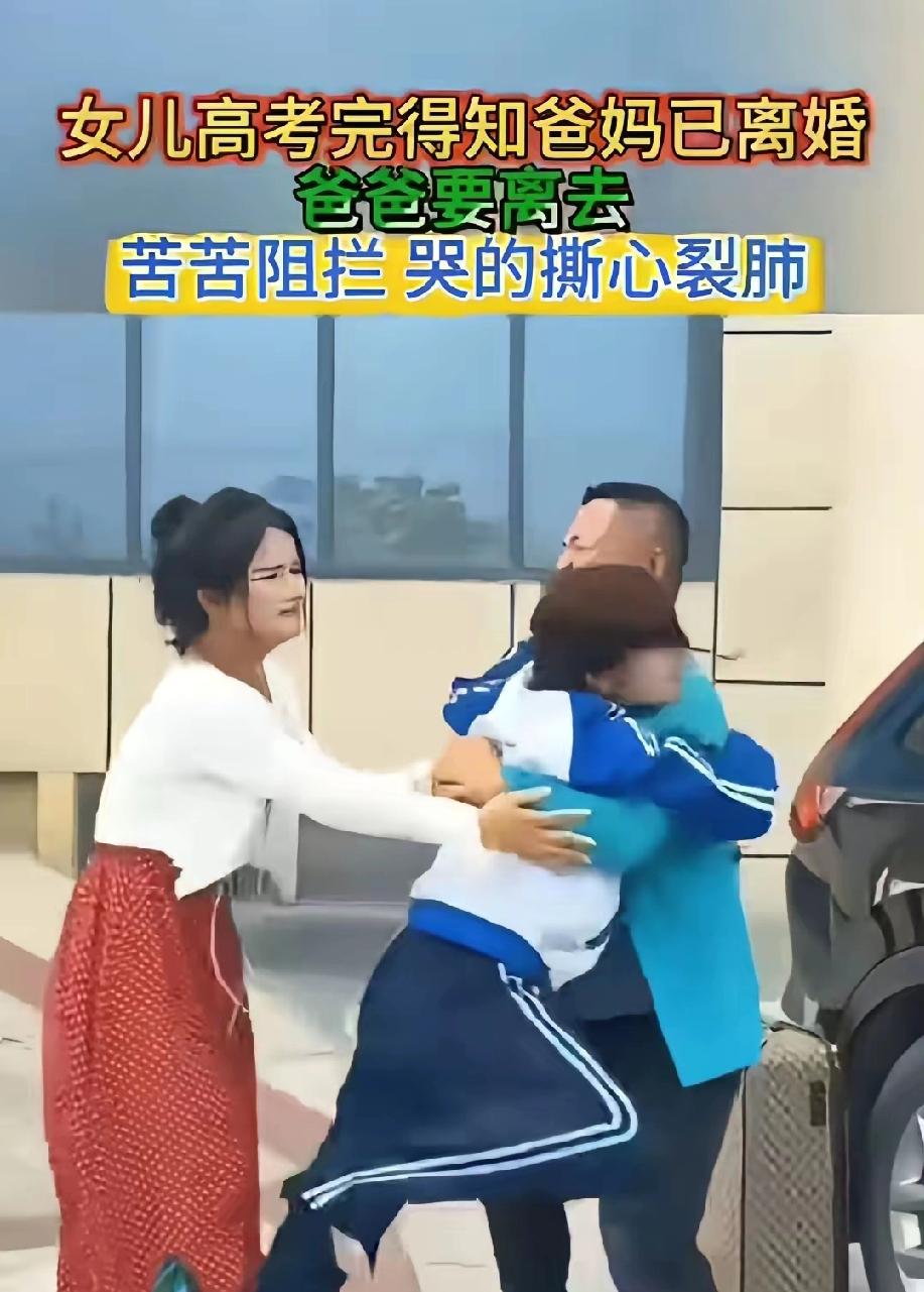 泪崩！高考后得知父母离婚，父亲欲离开，因追父跑掉鞋子的女儿哭喊着阻止爸爸离开，如