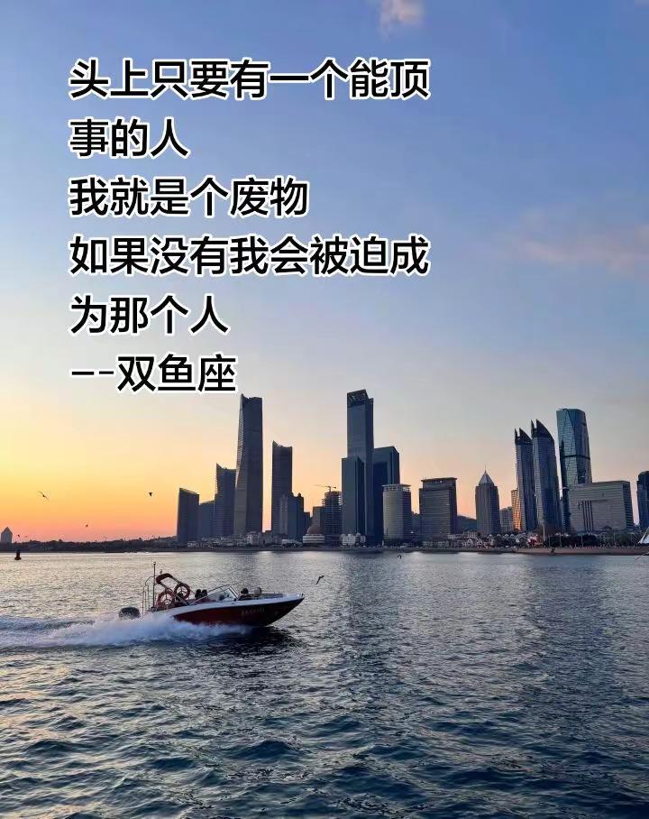 可以做废物，但不能一直做废物。有人顶事兜底双鱼只想摆烂躺平双鱼座双鱼性格