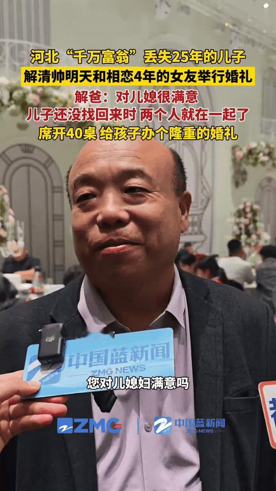 河北“千万富翁”解克锋的儿子解清帅，被拐25年后终于要办婚礼了。这场宴席选在当地